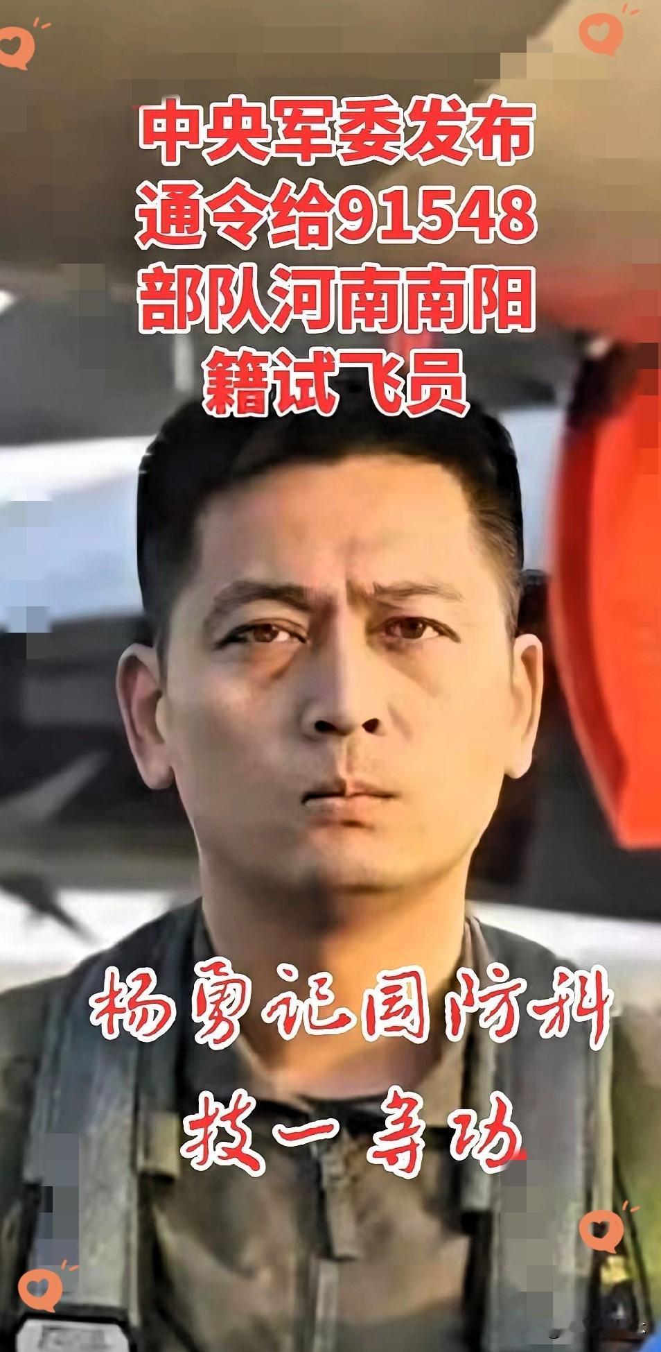 近日中央军委发布重磅通令，给91548部队河南南阳籍试飞员杨勇记国防科技一等功。