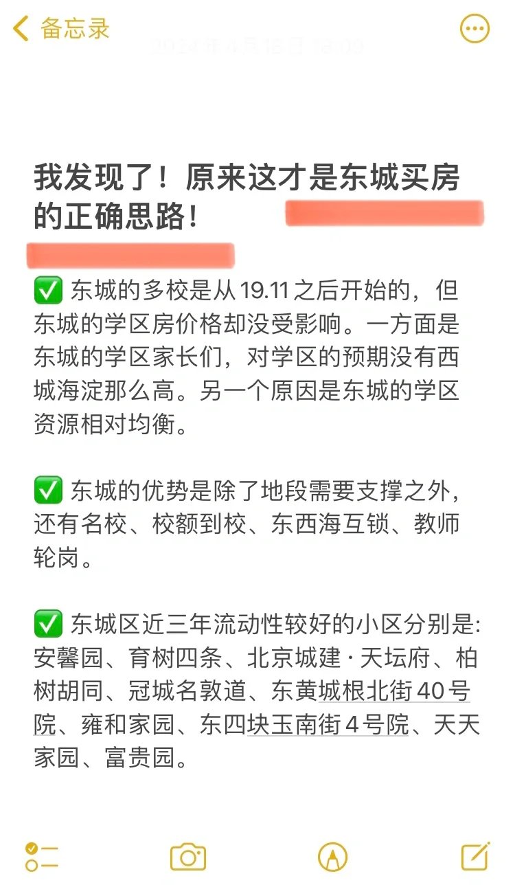 我发现了！原来这才是东城买房的正确思路！