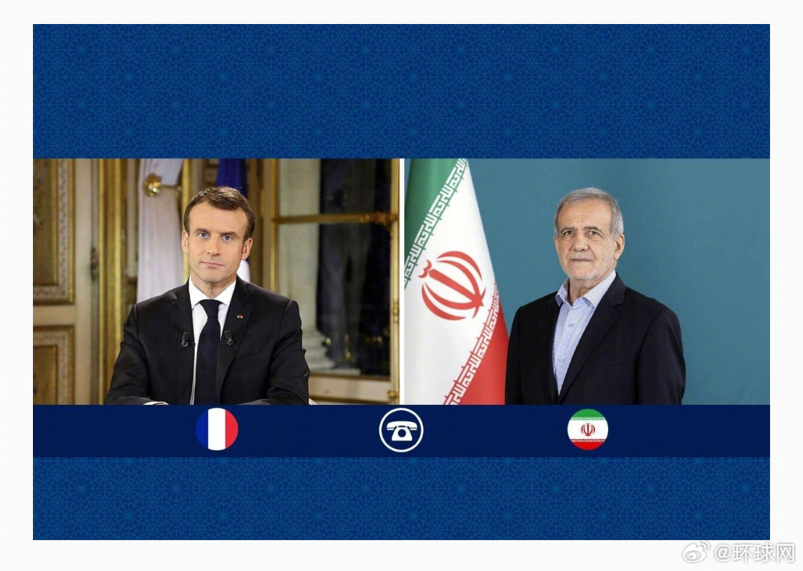 #伊朗总统与法国总统通话#【伊朗总统与法国总统通电话 讨论近期地区局势】当地时间