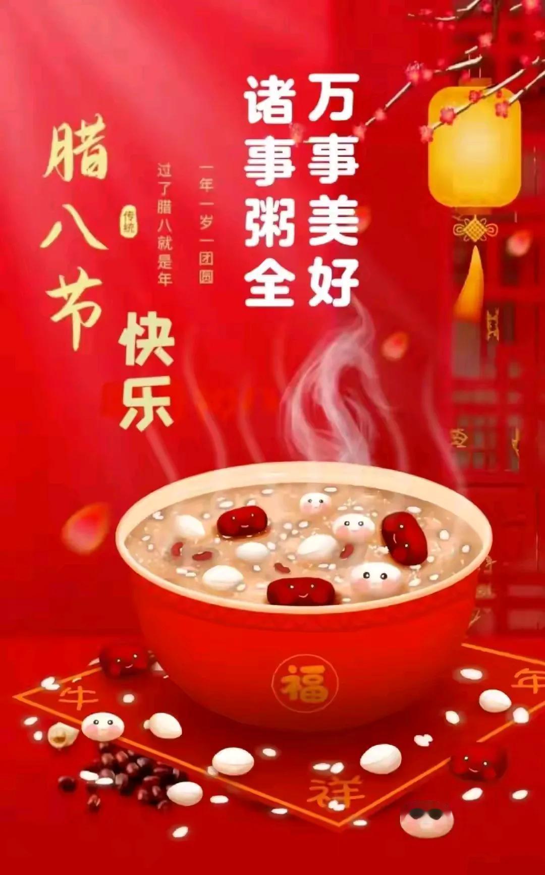 腊八
腊八佛粥互馈赠，
二零二五好运随。
同上头条吟诗对，
功成名就事业兴。