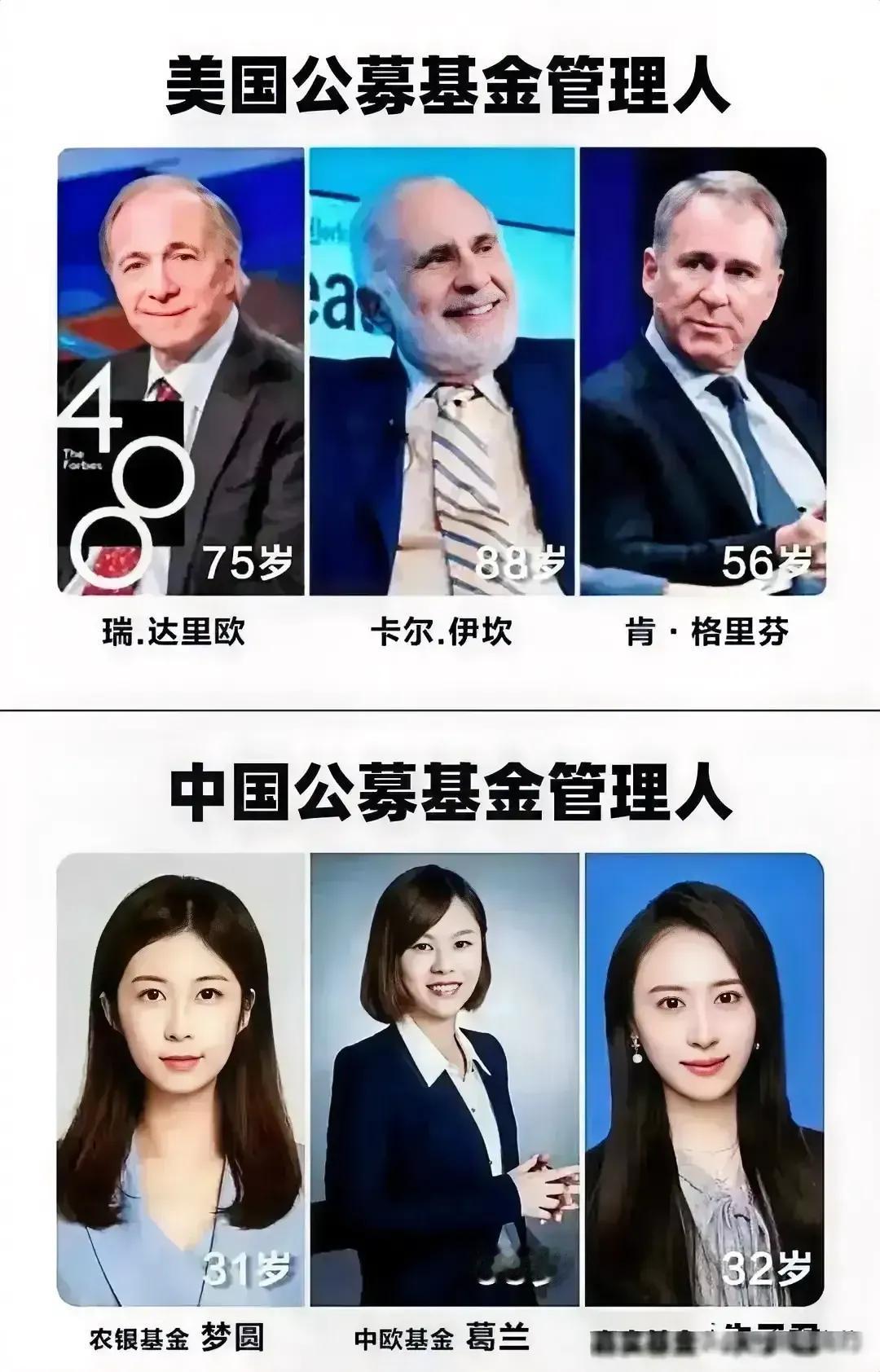 美国基金经理老男人居多，年老油腻，胡子满茬，不喜欢！中国基金经理年轻靓女居多，青