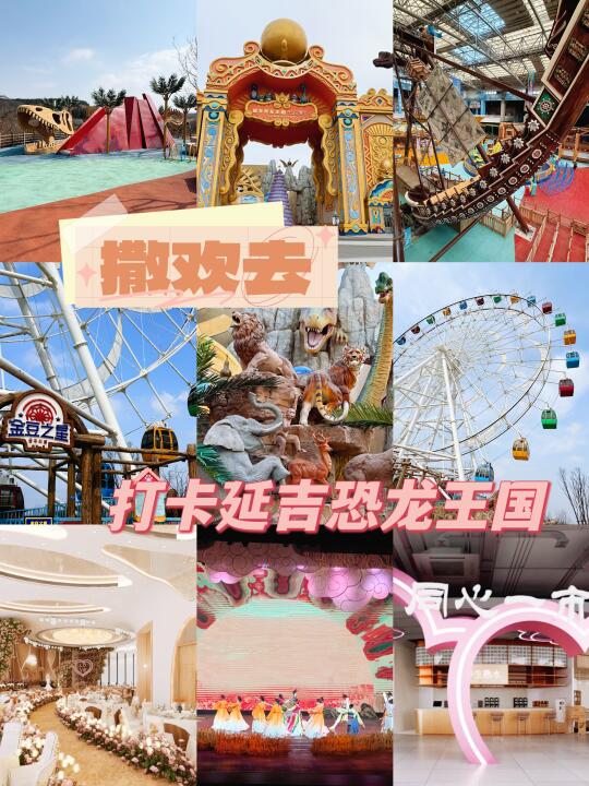 跟我打卡延吉恐龙王国最全攻略