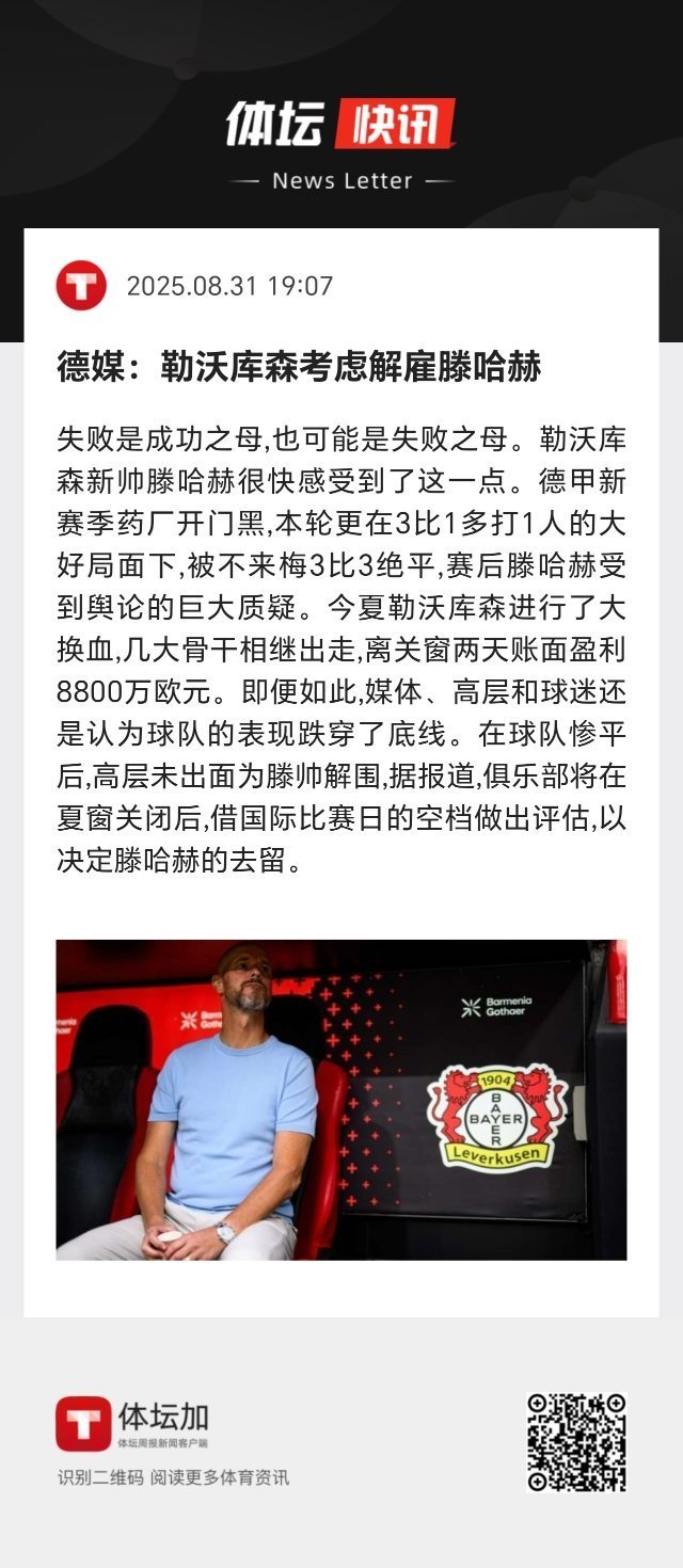 在勒沃库森惨平后，高层未出面为滕帅解围，据报道，俱乐部将在夏窗关闭后，借国际比赛