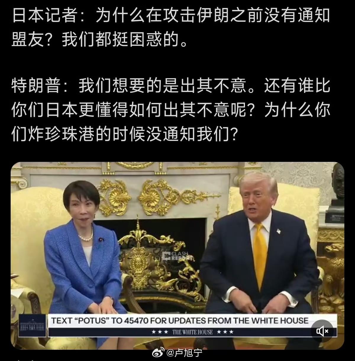 哈哈哈哈，特朗普真的说“出其不意”了吗？真的当着高市早苗的面说，当初日本偷袭珍珠