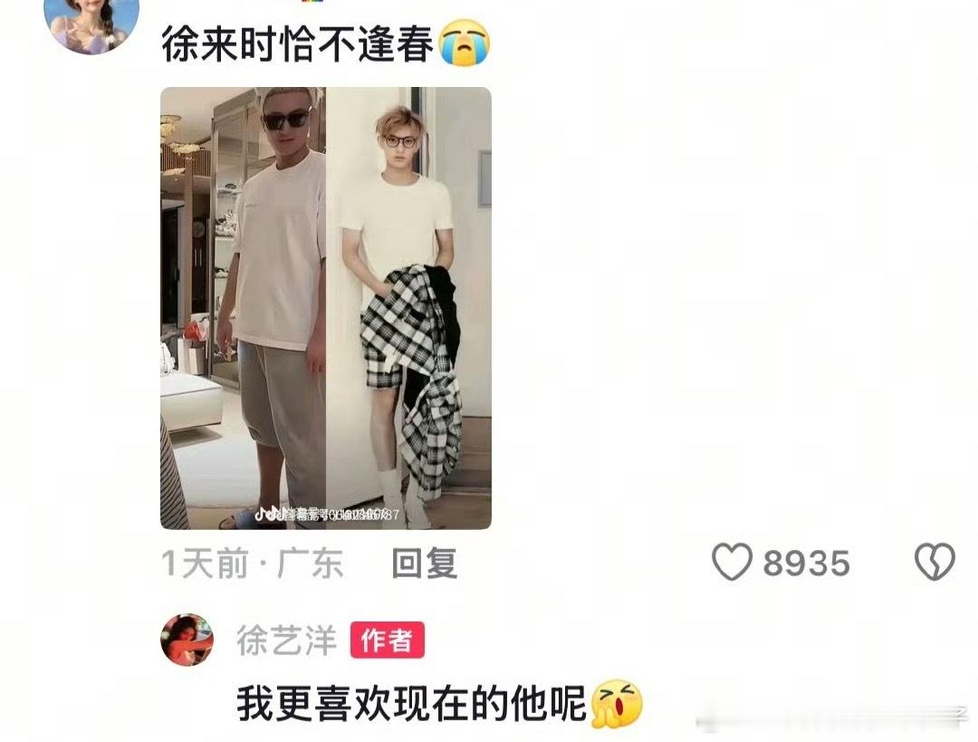 艺洋你无敌了“ 偏徐来时不逢春”徐艺洋：“我更喜欢现在的他”艺洋你做什么都会成功