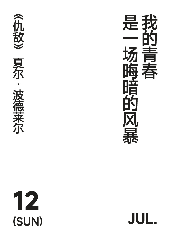 2026年7月12日 写诗小日历我的青春是一场晦暗的风暴/ 波德莱尔 