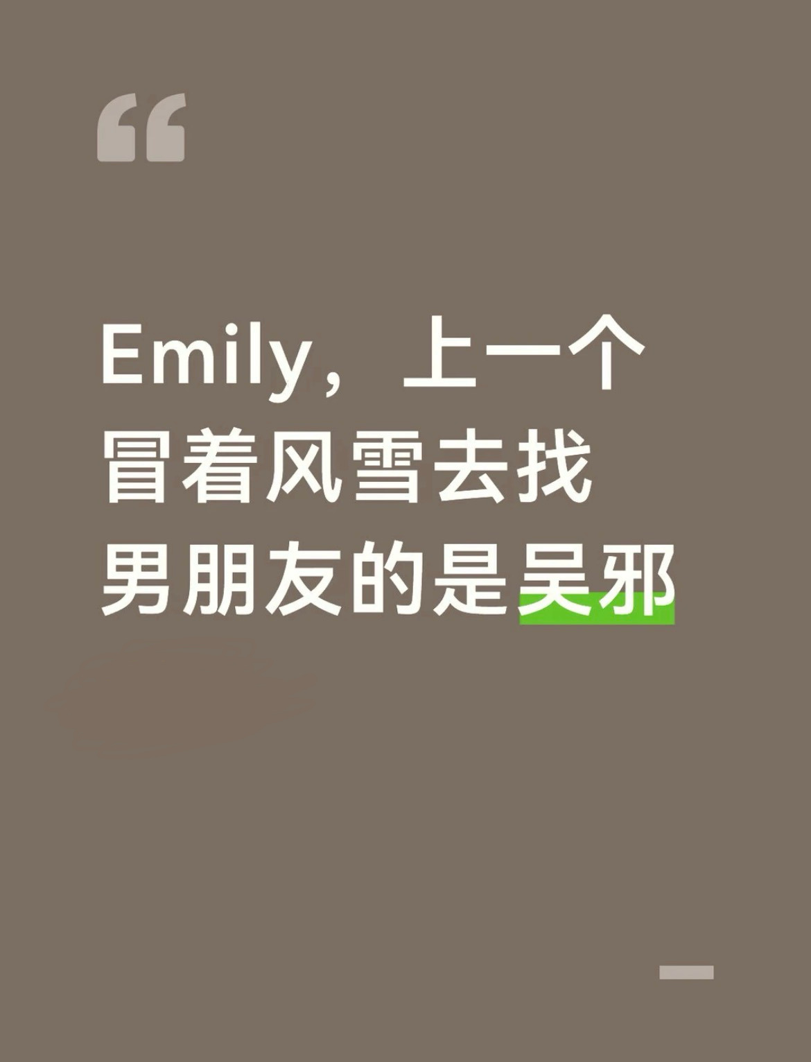 上一个Emily是吴邪我真是不中了，这个梗到底还要出现多少不同的版本