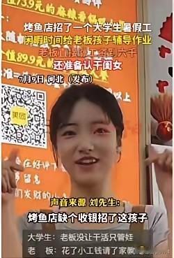 真是意外之喜！河北一家烤鱼店缺收银员，老板招了个女大学生，每个月开三千工资。
