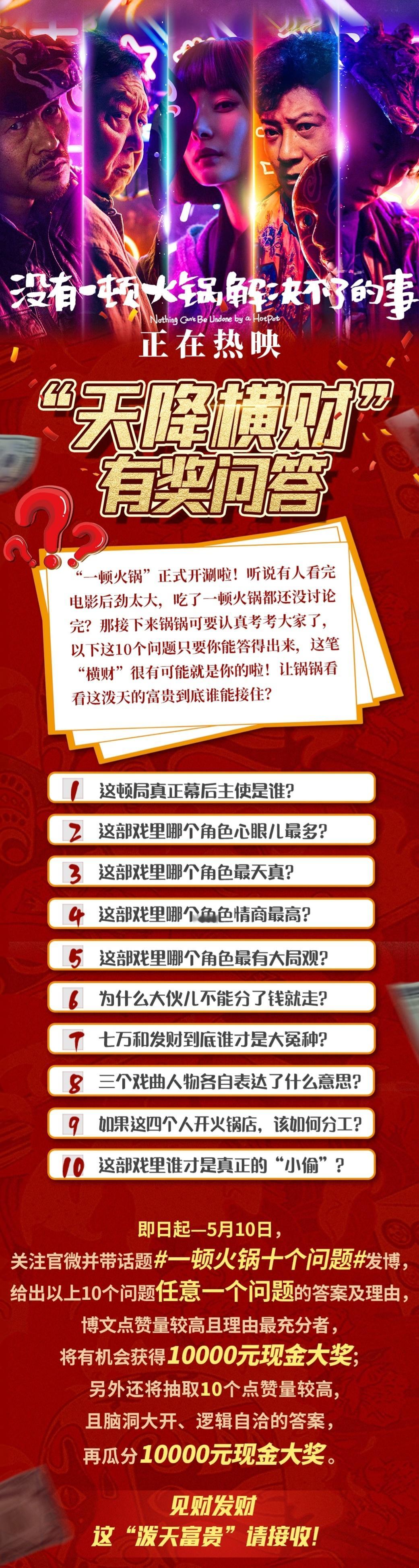 #一顿火锅十个问题#咱就是说认真看电影也是有福利的，这不一笔横财来了！！#电影没