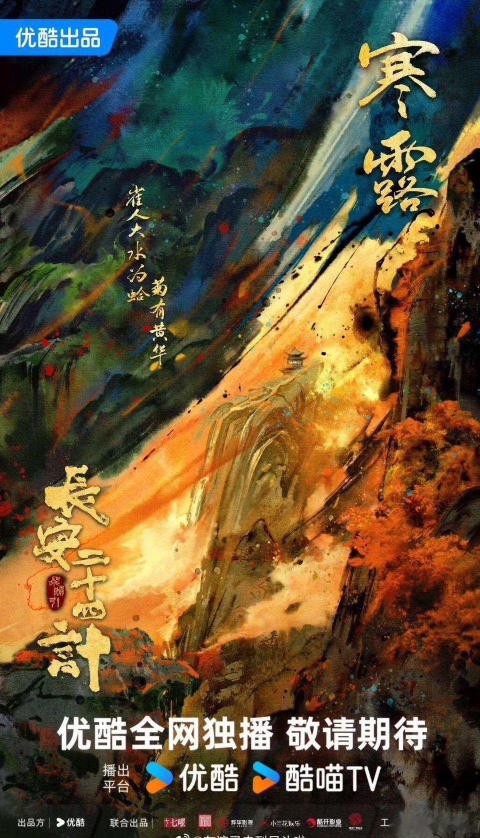 成毅《长安二十四计》单人版寒露海报来了，很期待这个从温润书生到“算无遗策”谋士谢
