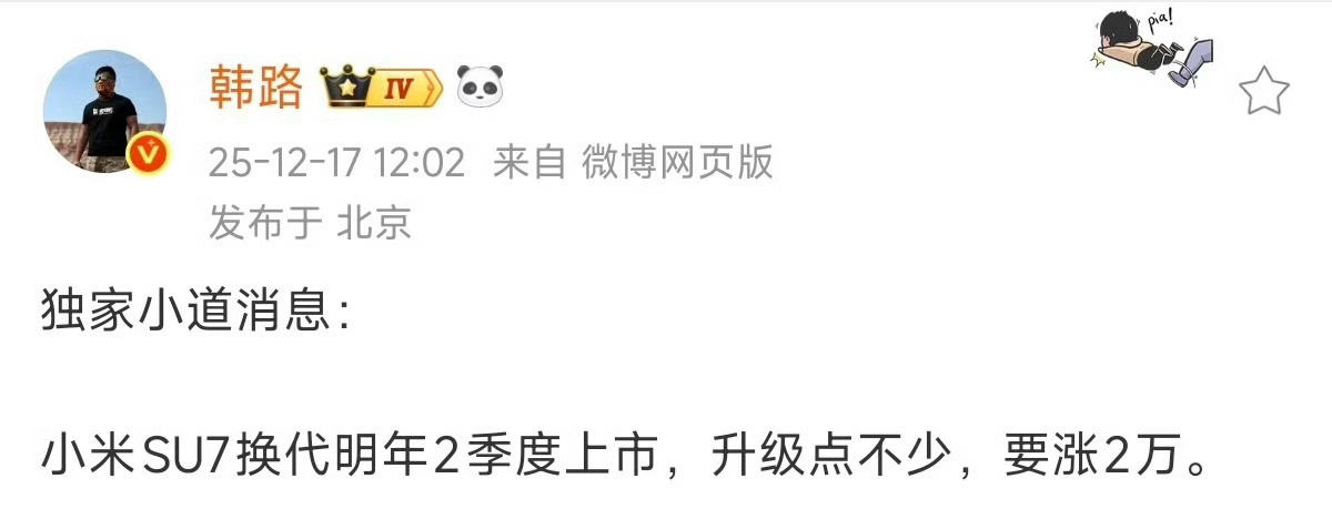 “韩路独家爆料：小米SU7换代明年2季度上市，升级点不少，要涨2万。”我判断应该
