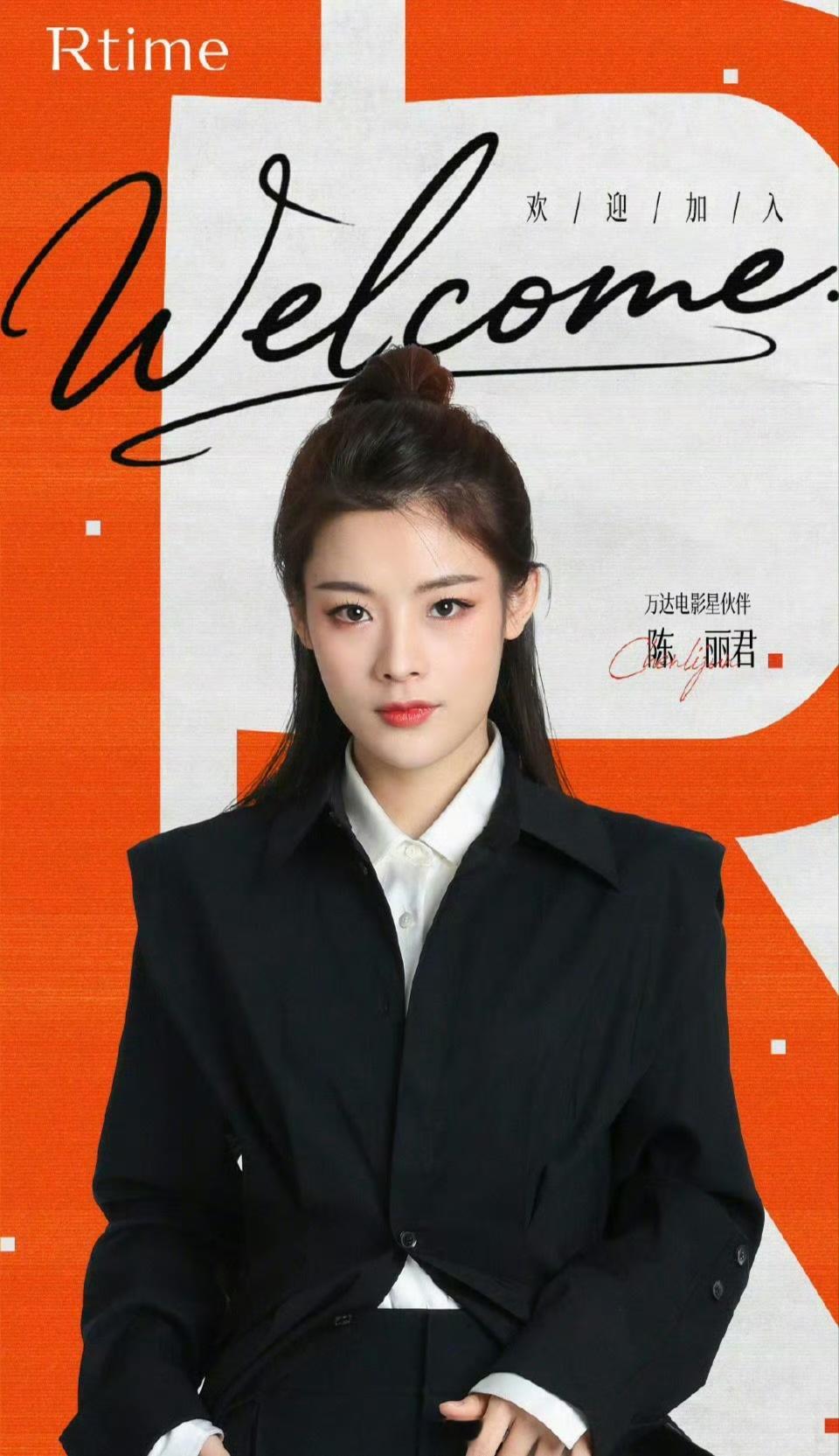 万达官宣陈丽君为万达电影星伙伴，期待陈丽君将在影视剧相关领域获得更加优质的合作资