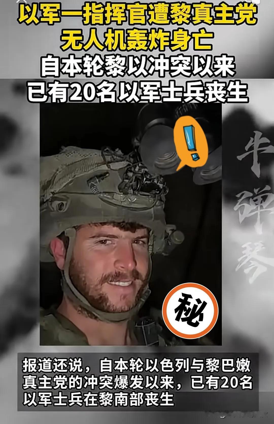 真主党干得漂亮！无人机精准复仇，直接炸死以军指挥官！
 
家人们，快来看大快人心
