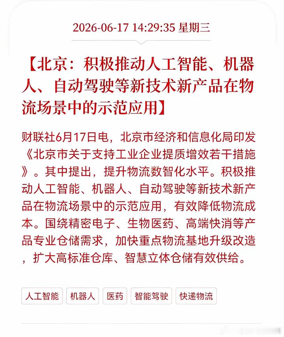 好消息！重大好消息！自动驾驶及机器人方向迎来利好！北京：积极推动人工智能、机器人