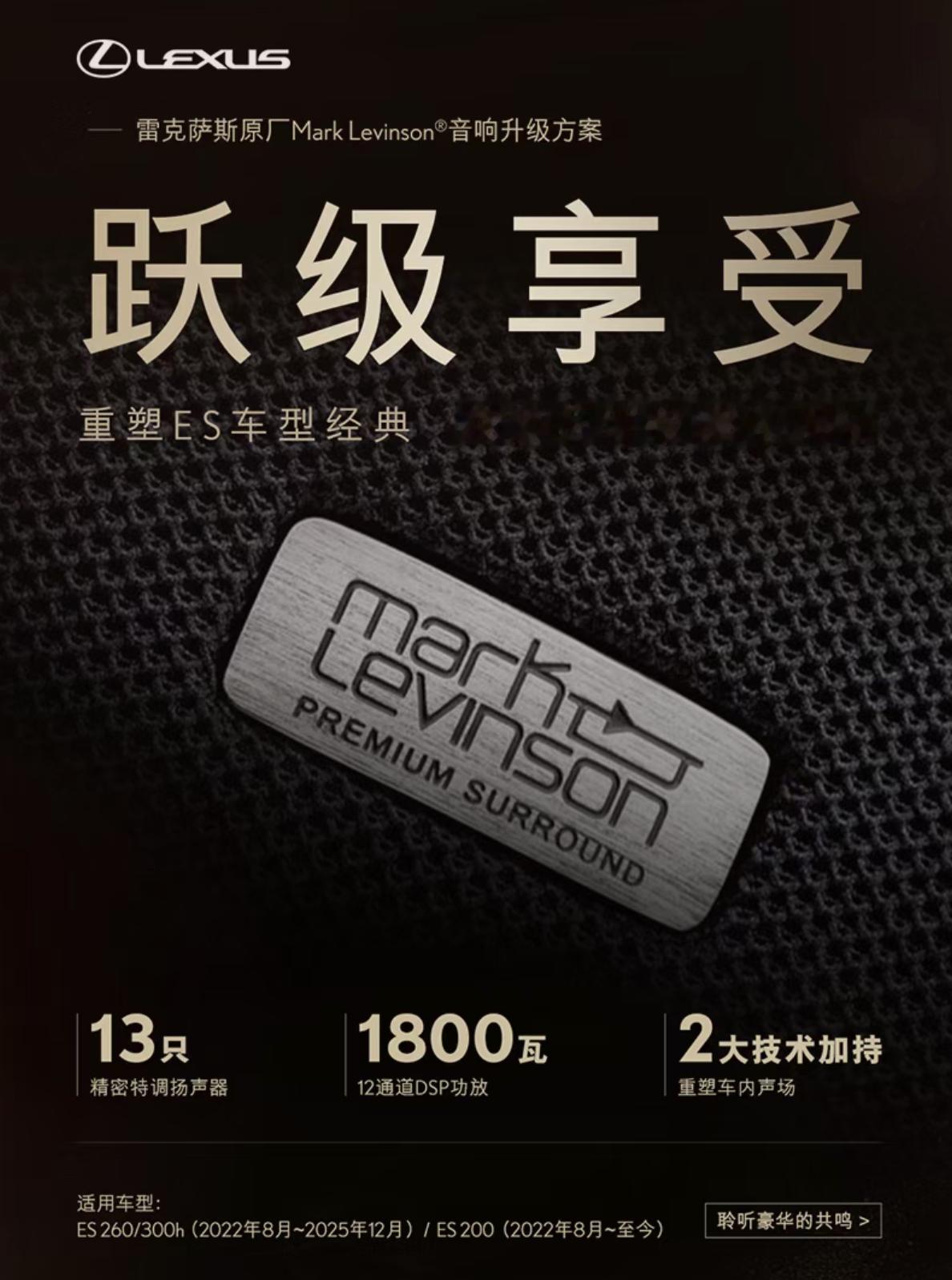 雷克萨斯宣布为国内部分“ES”车主提供“马克莱文森音响升级”服务，即「2022-