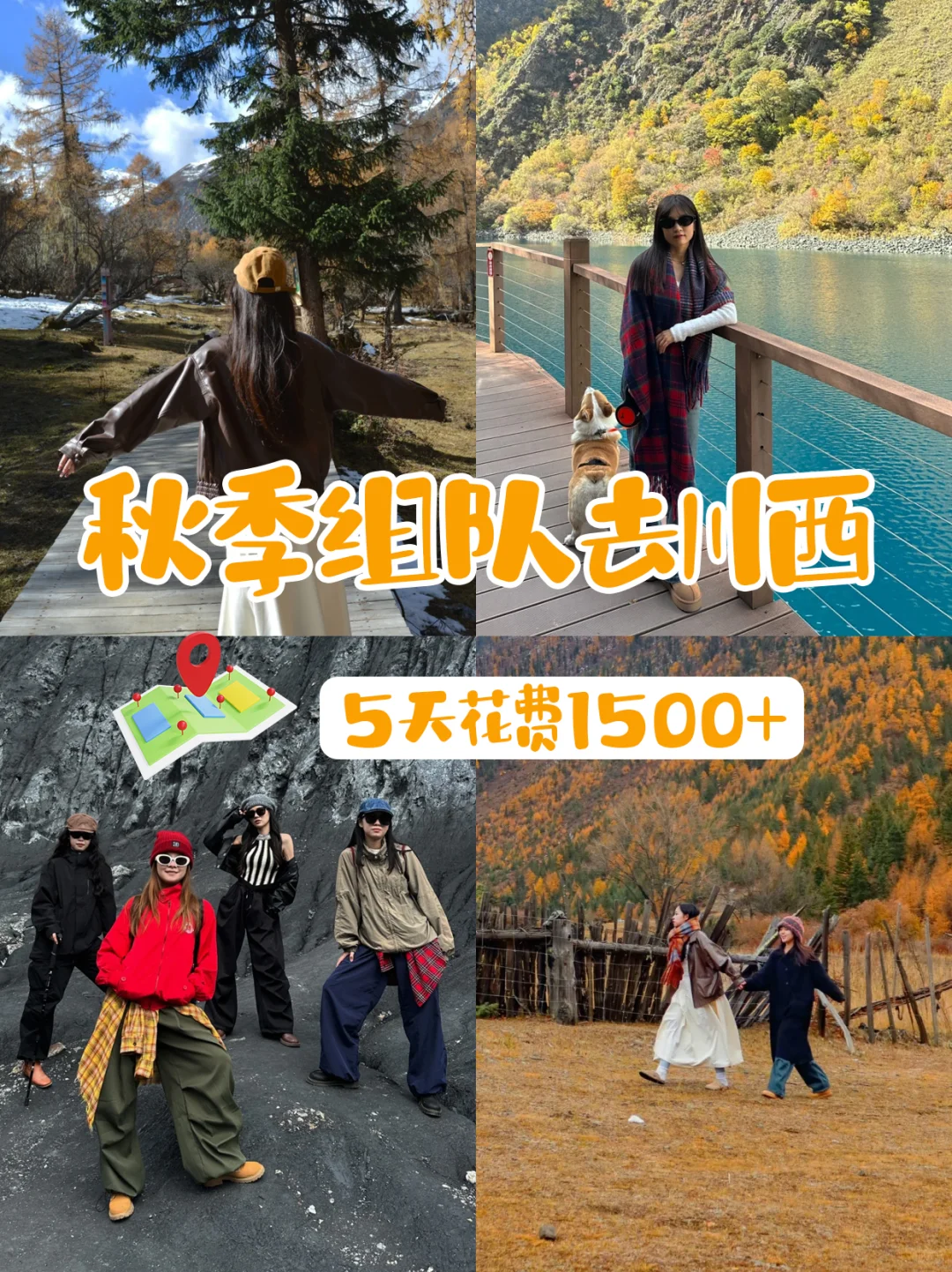 宝子们福利来啦❗秋季川西5天只要💰1500+