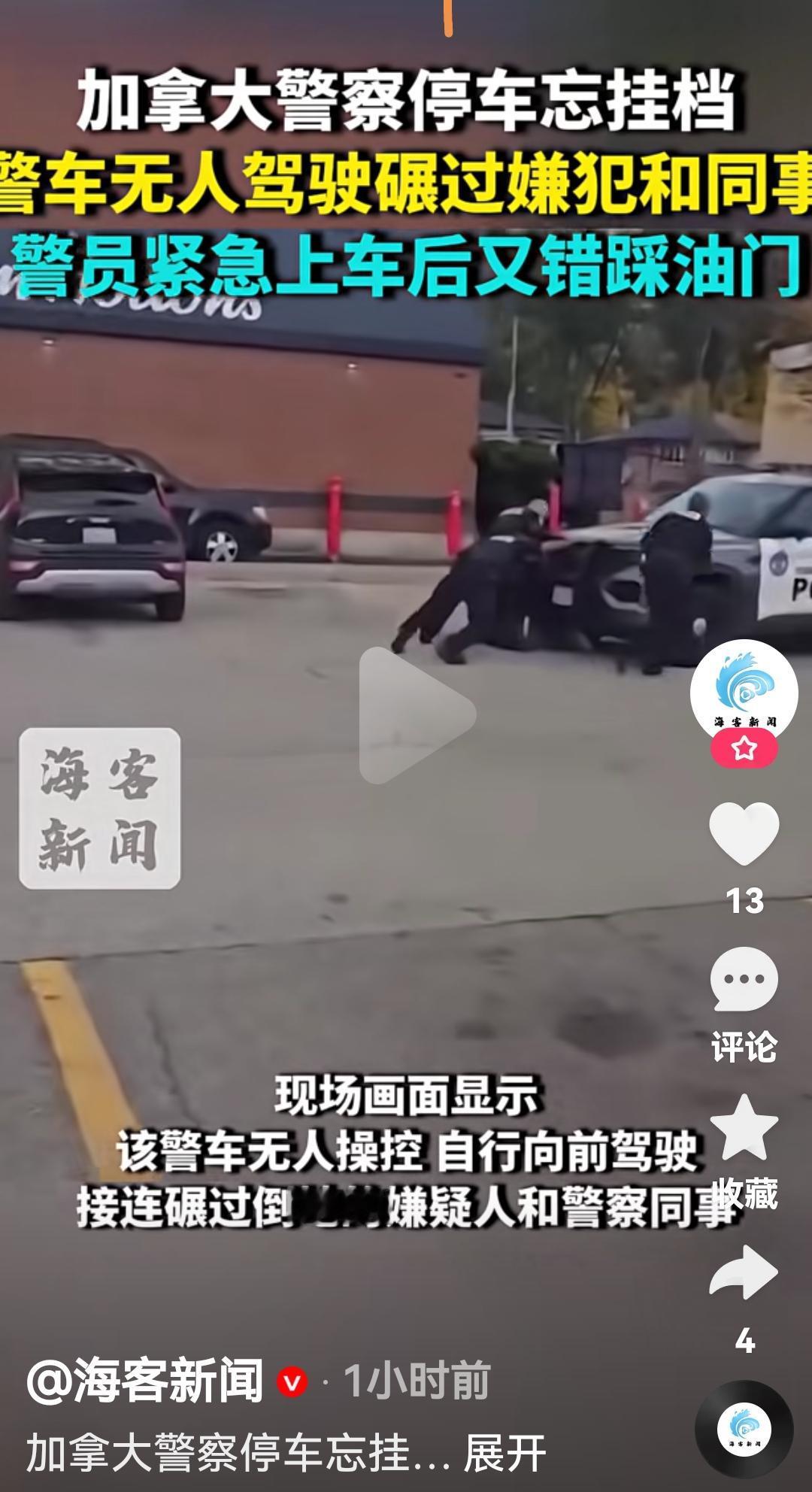 警车忘了挂档自动滑行碾压了嫌疑犯和同事
根据媒体报道，11月3日加拿大多伦多警方