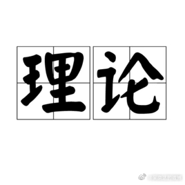 社会 国内某大学一位著名的研究生导师说了以下这段话。国内的理论来自于脑袋。国外的