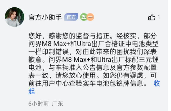 部分问界M8合格证上电池与宣传不符,回应系印制错误,车管所:
