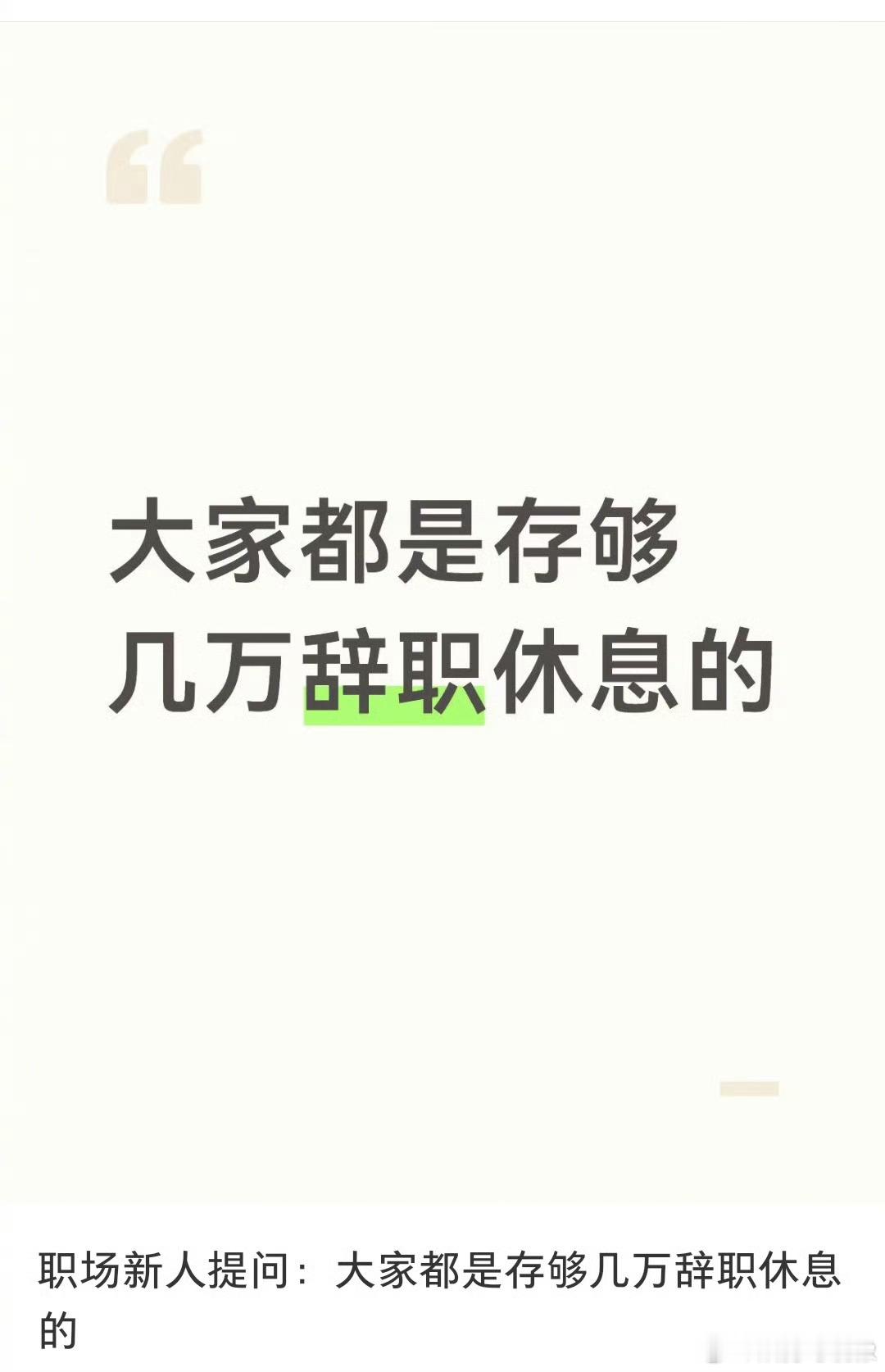 上班攒够多少才能辞职休息没有标准答案。存款是退路，可身心的疲惫不会无限等待，量力