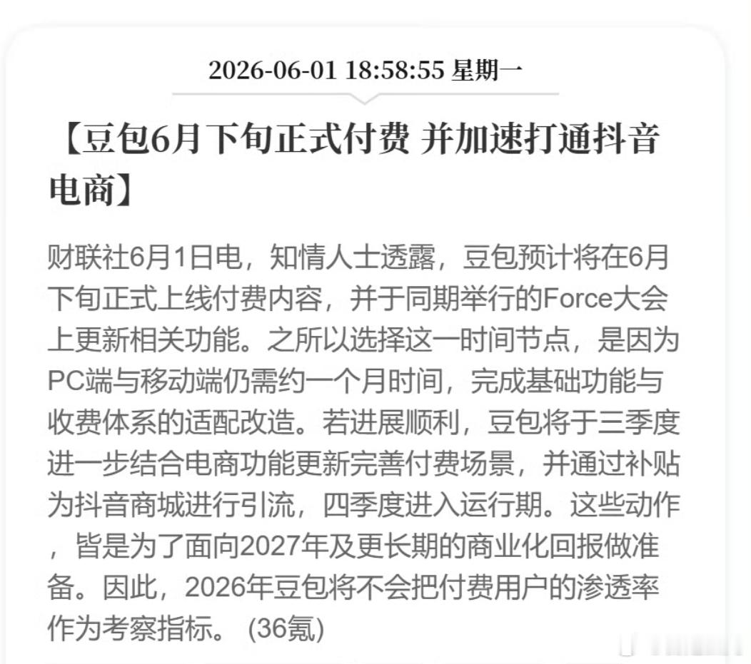 豆包将正式付费知情人士透露，豆包预计将在6月下旬正式上线付费内容，并于同期举行的