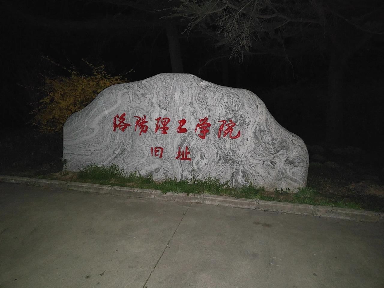 在三门峡，有个洛阳理工学院旧址基石，大家有知道的吗？请求互动！