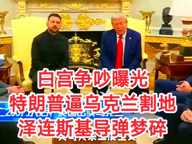 白宫争吵曝光！特朗普逼乌克兰割地，泽连斯基导弹梦碎
     特朗普一把将地图扔