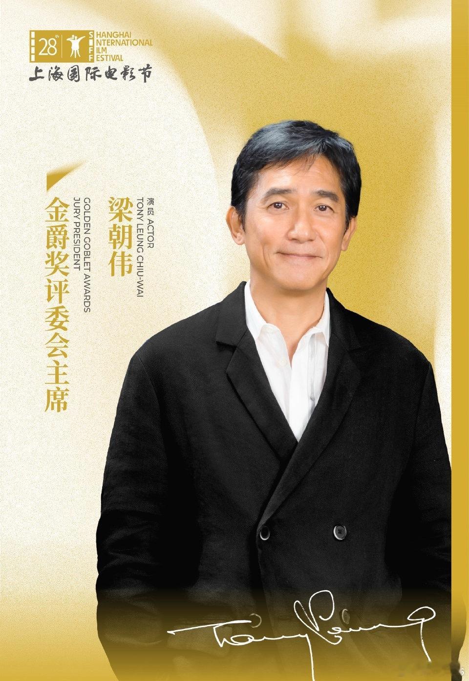 重磅！！今年上海国际电影节金爵奖评委会主席官宣梁朝伟 