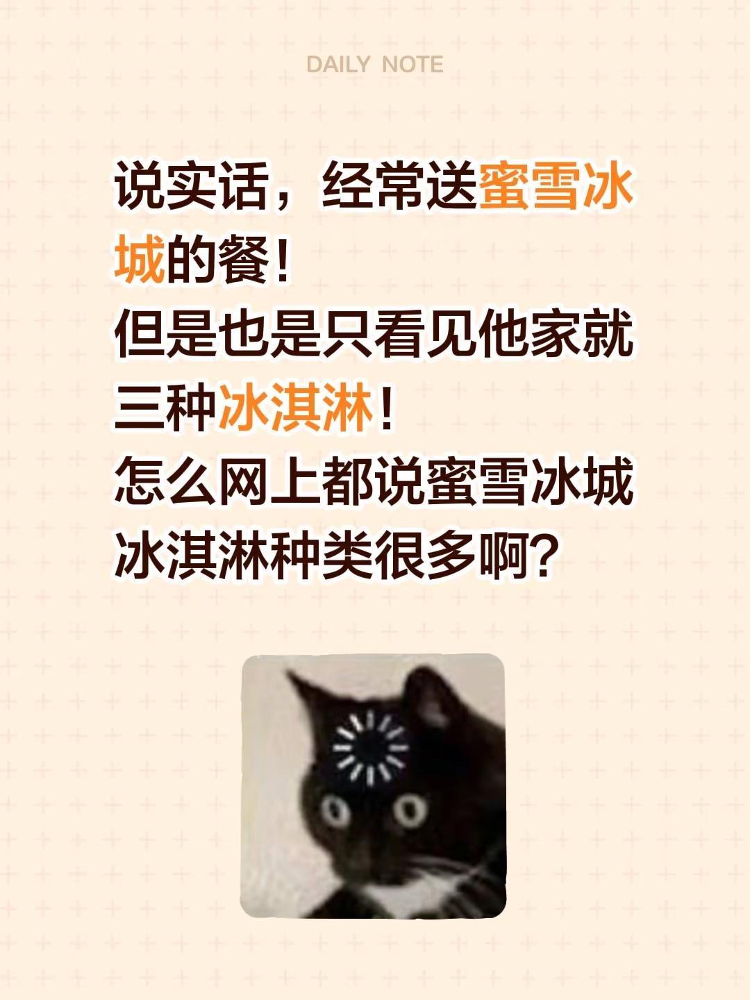 说实话，经常送蜜雪冰城的餐！但是也是只看见他家就三种冰淇淋！怎么网上都说蜜雪冰城