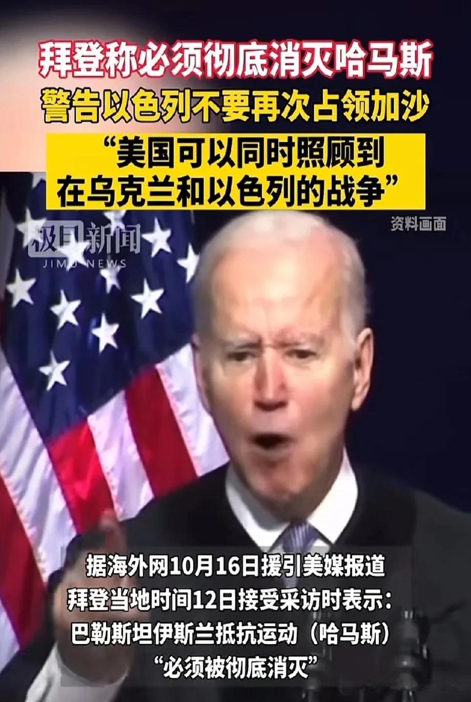 #拜登：必须彻底消灭哈马斯# 那就看站在什么立场上了！

如果把他们美国内和全球