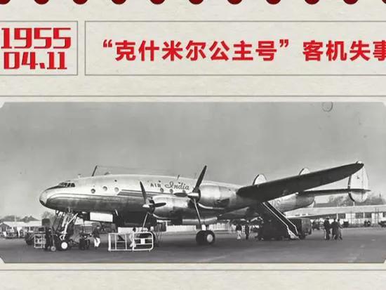 1955年4月11日，发生的“克什米尔公主号”客机失事，是一起‌有预谋的政治暗杀
