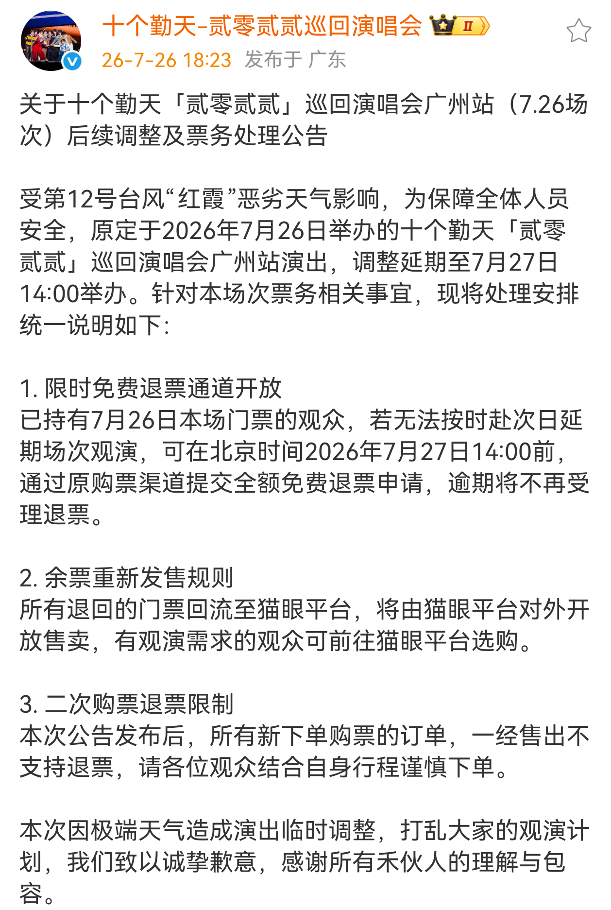 十个勤天种地吧十个勤天贰零贰贰巡回演唱会 原定于2026年7月26日举办的十个勤
