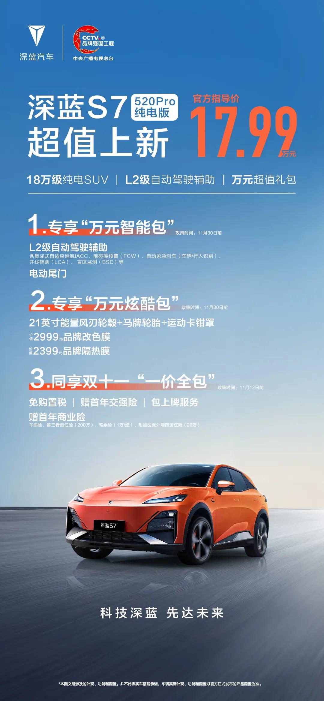深蓝S7 520Pro纯电版 超值上新
价格超值 17.99万元
配置超值 L2