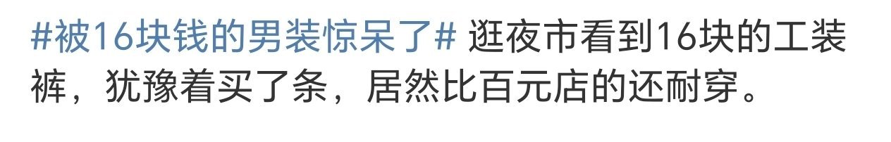 被16块钱的男装惊呆了以前我也买过好几次这种，还真是物美价廉，甚至比几百块的还耐