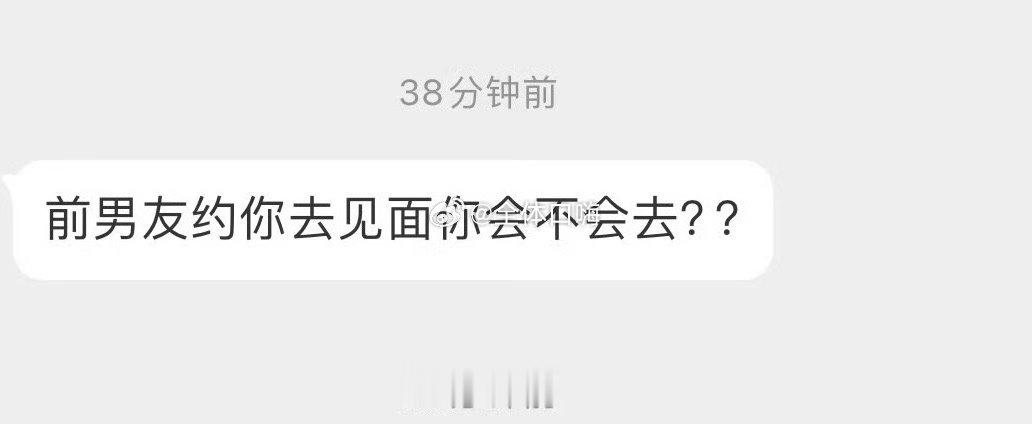 前男友约你去见面你还会去吗 ​​​