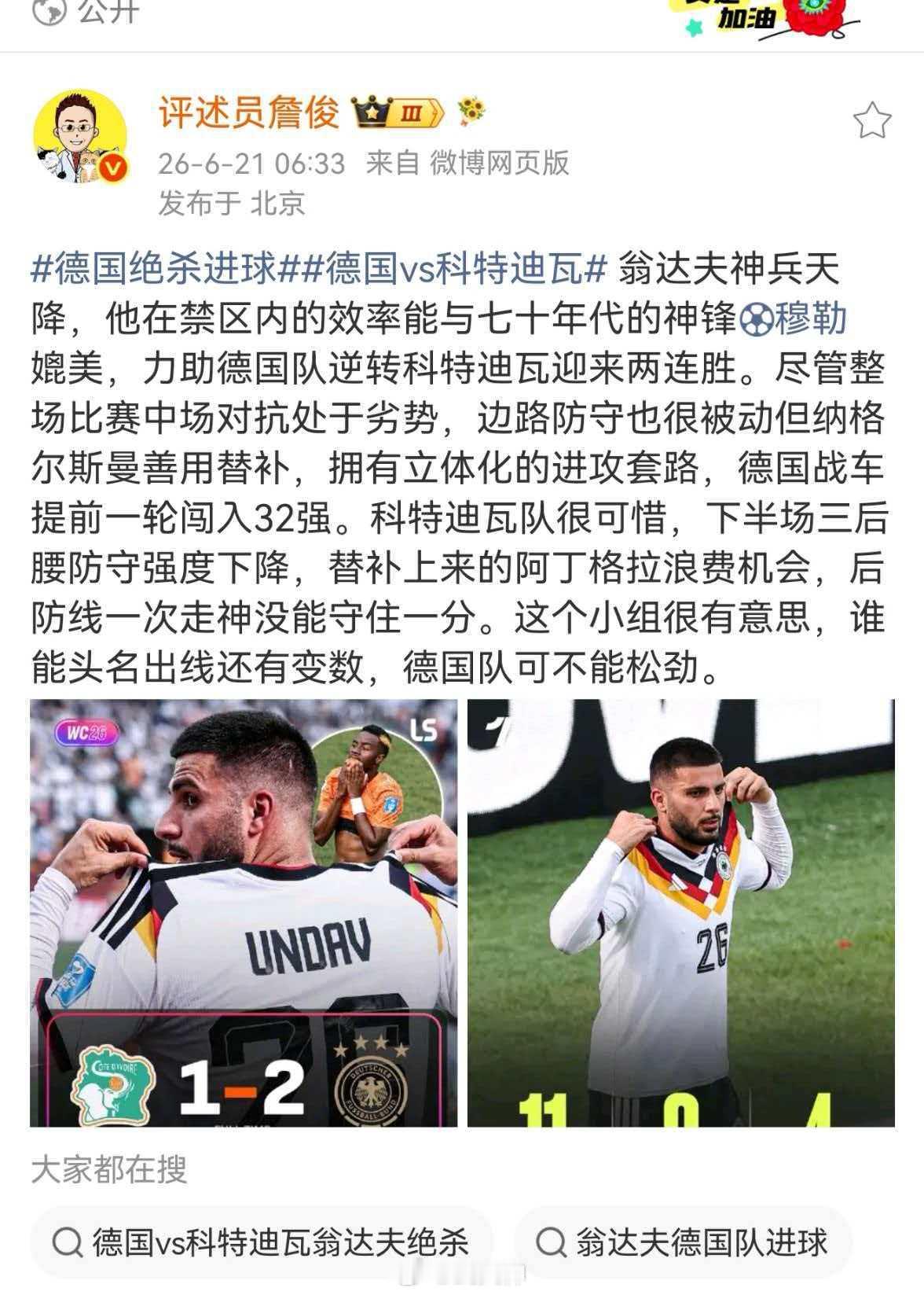 詹俊谈德国绝杀进球翁达夫神兵天降，他在禁区内的效率能与七十年代的神锋穆勒媲美，力
