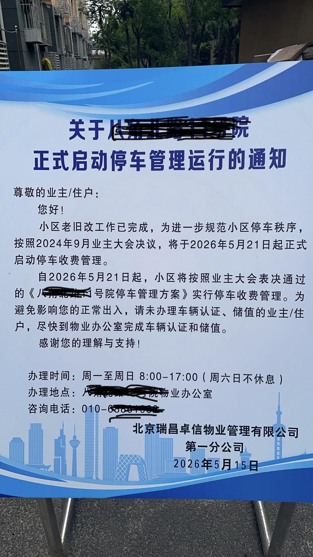 去年，这家公司借小区改造完要征收停车费，遭到广大业主坚决反对。业主自发建了依法维
