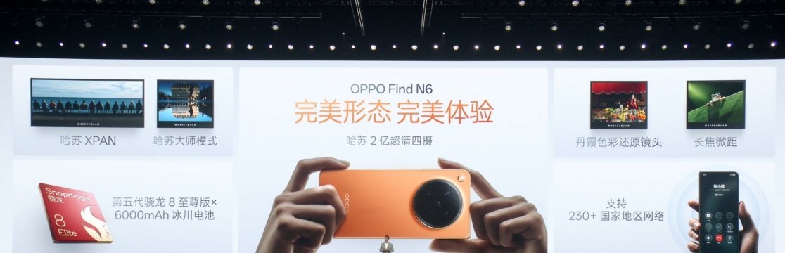 OPPO Find N6处采用第五代高通骁龙 8 至尊版，LPDDR5X 内存、