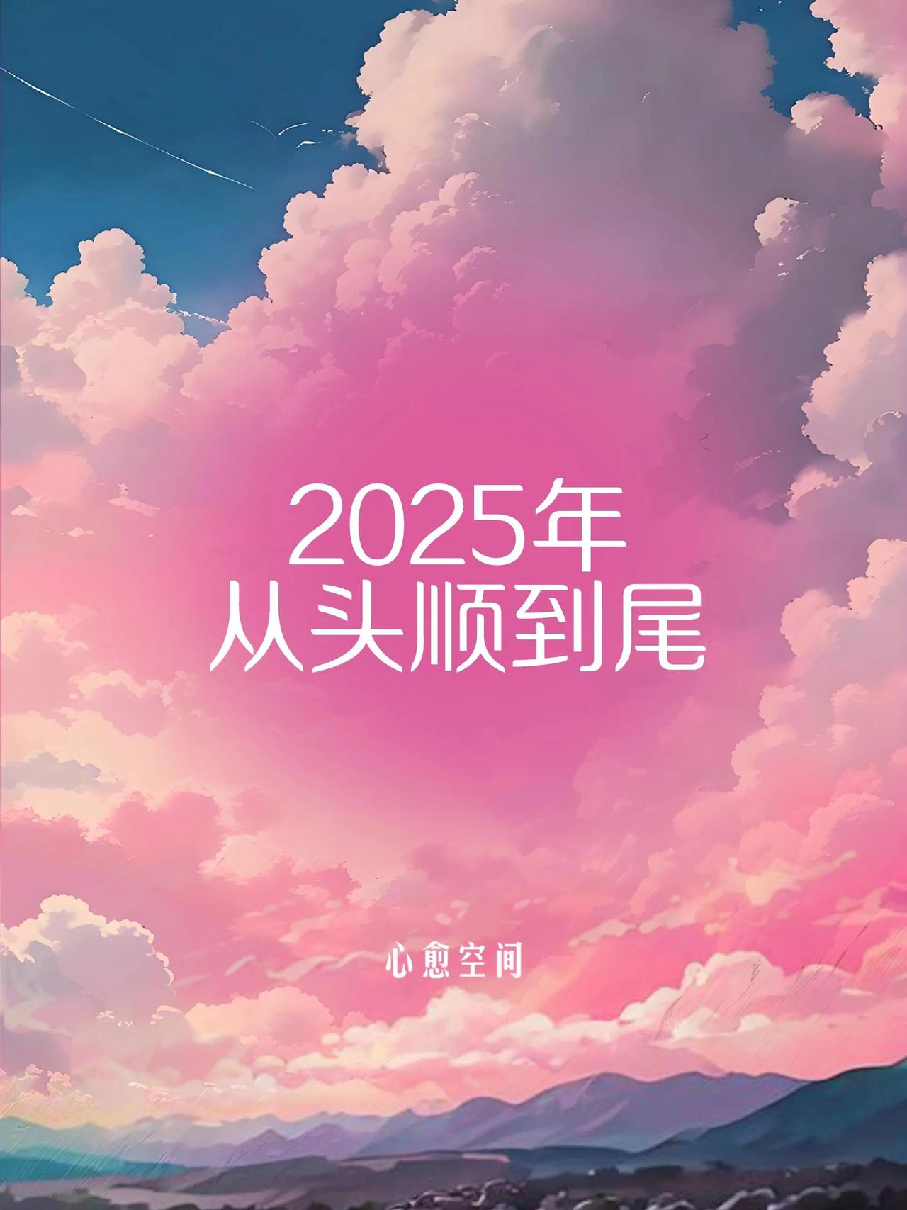 🍀2025年，愿你从头顺到尾，让好运和正能量伴随你每一天。心态好的人，运气自然