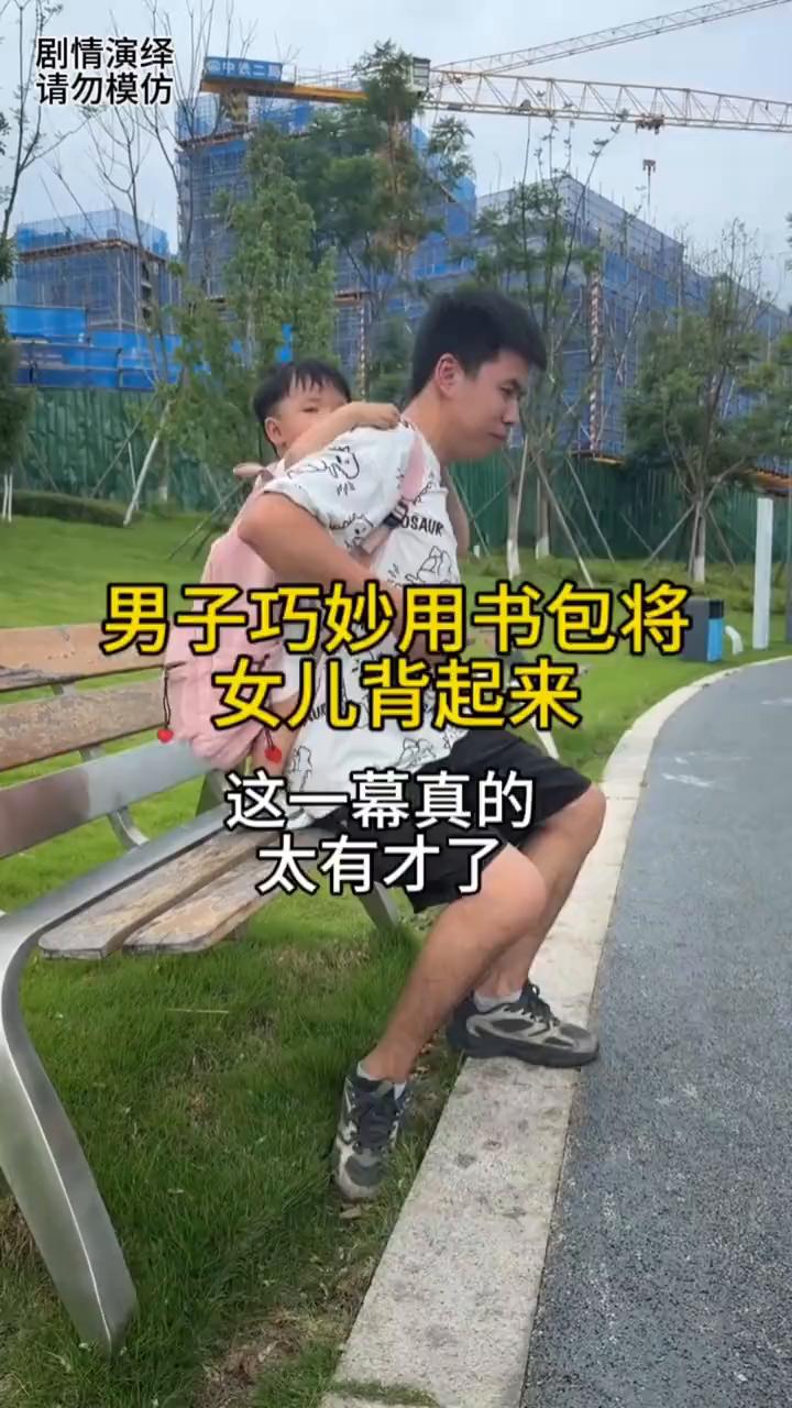 男子准备带着宝宝离开，随后他将书包套在女儿身上，然后他将女儿巧妙带走了。这操作也
