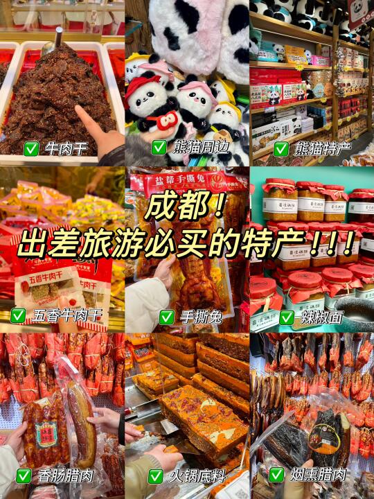 离开成都前 这些特产闭眼入！！！！！