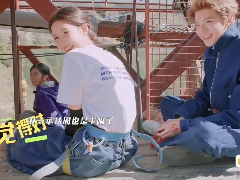 林一王玉雯鼓励周也林一承认周也是主唱了地球超新鲜 王玉雯说周也唱歌优秀的时候她还