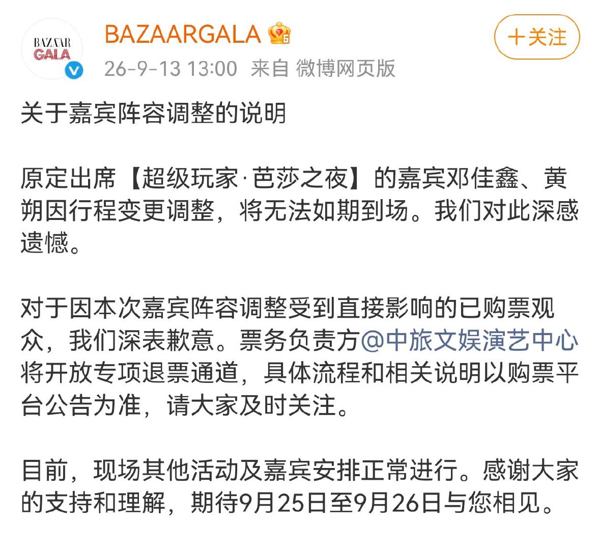 邓佳鑫黄朔取消芭莎之夜行程邓佳鑫黄朔芭莎之夜确认取消 官方发说明取消了 ​​​
