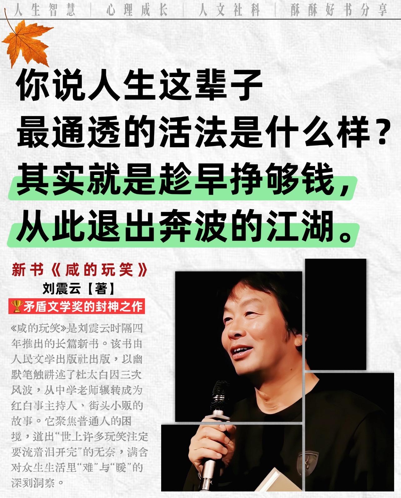 刘震云新书封神！读懂人性少走十年弯路！茅盾文学奖得主刘震云，阔别4年的...