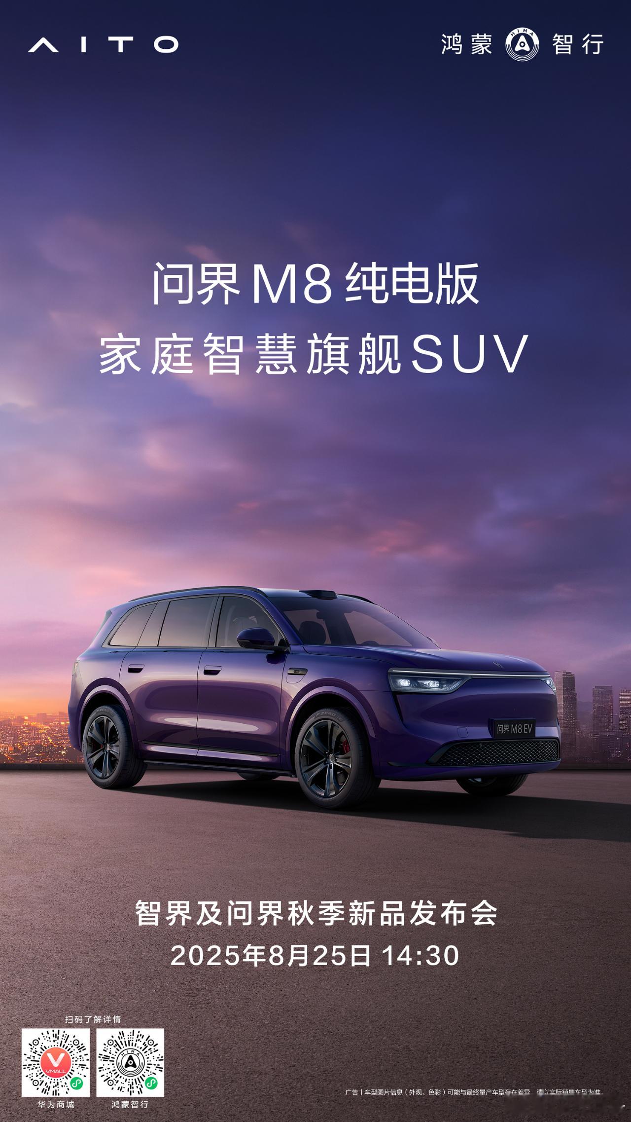 智界及问界秋季新品发布会定档8月19日，鸿蒙智行发布，智界及问界秋季新品发布会将