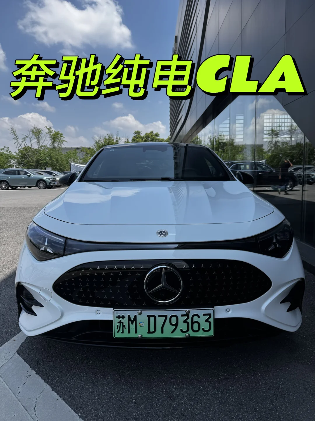 奔驰纯电CLA｜这个车颜值也太高了吧！