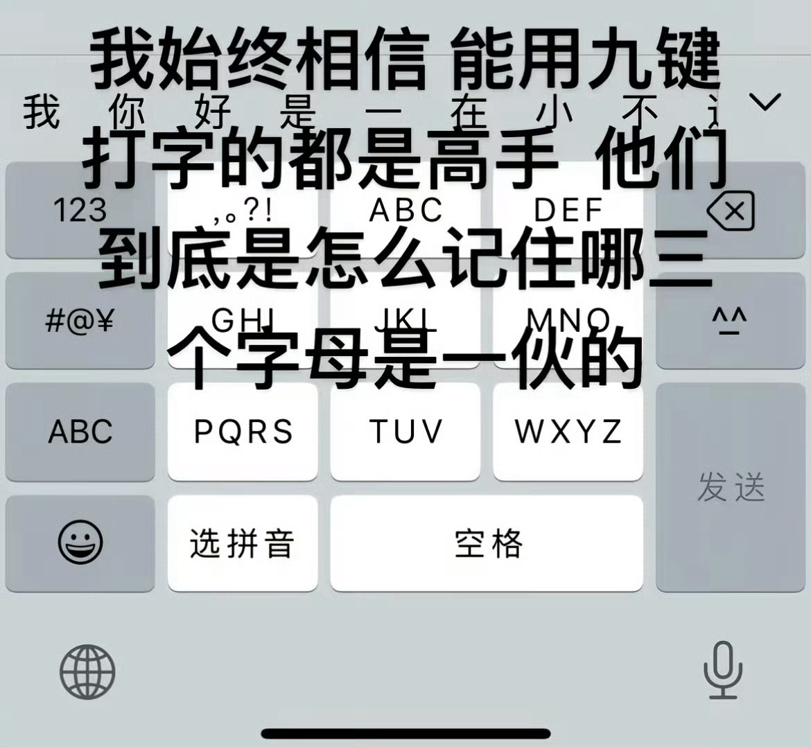 我始终认为用九键打字的人都是天才现在小年轻都用全键盘的？想当年诺基亚那会儿“九键
