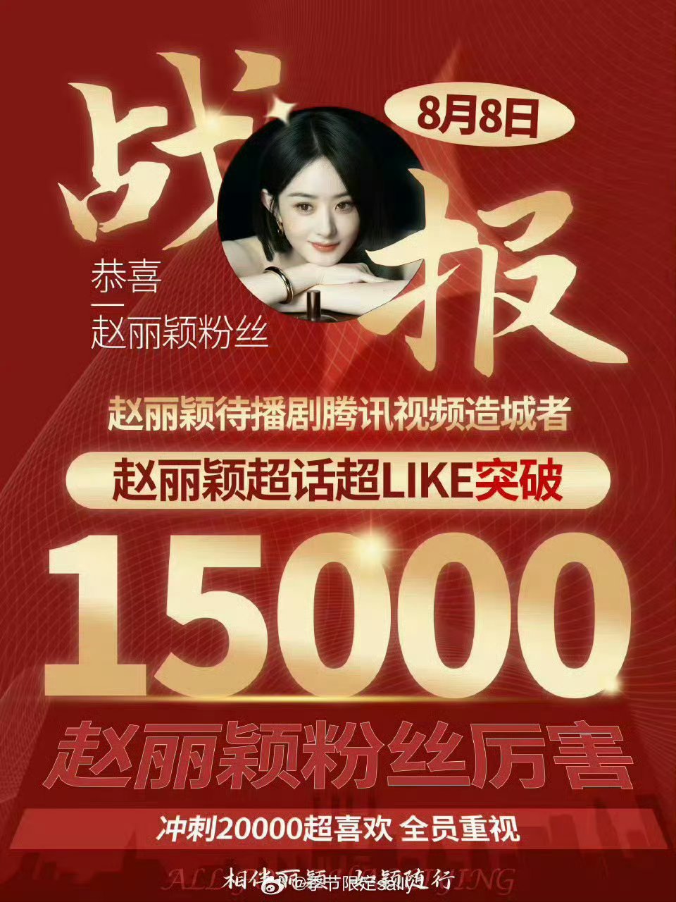赵丽颖超like破15000了🔥赵丽颖 ​​​
