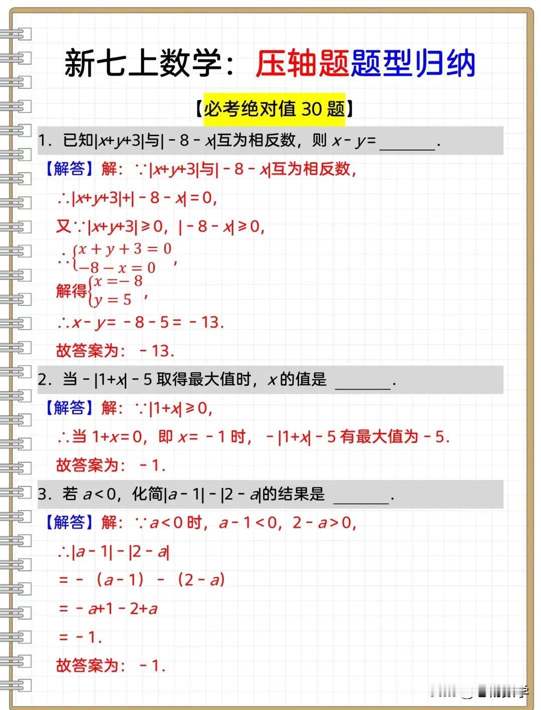 七年级数学上期中考试30道必考题目#七年级数学每# #初中数学中#