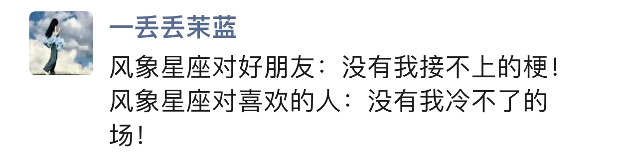 没有风象星座冷不了的场！！